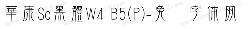 華康Sc黑體W4 B5(P)字体转换